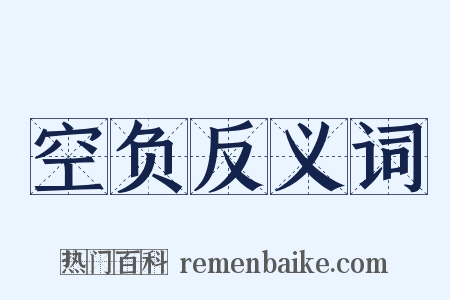 空负反义词是什么意思的图片